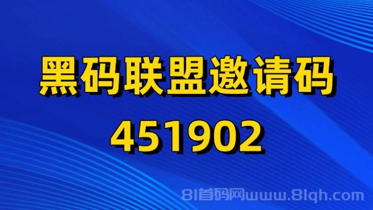 黑码联盟为什么这么多人都在玩?黑码联盟拉新平台收益很高吗