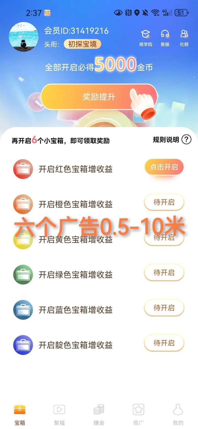七彩宝箱首码上线:新公司新台子看6个广告解锁1到10元一轮,满1元提现可对接开团