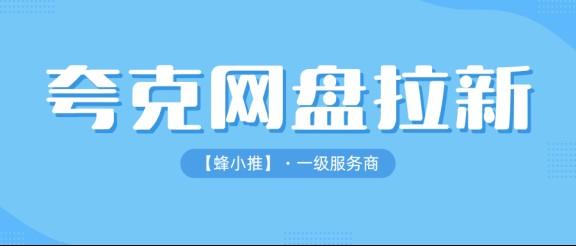 【蜂小推】夸克网盘推广的隐藏玩法：拉新只是开始，转存和会员才是大头