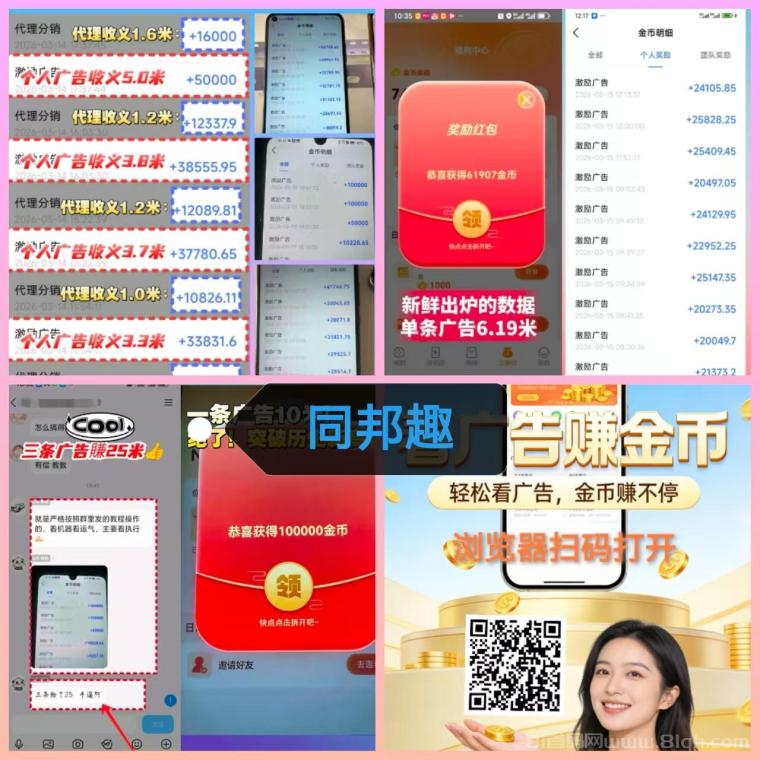 同邦趣新品上线：单条广告顶包10万金币玩法多样，广告游戏板块共存金币可兑换元宝交易