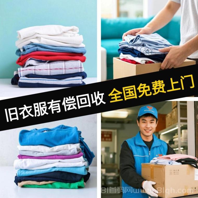 漫鸟旧衣服回收平台上线:零元代理推广一周佣金四百,旧衣旧机免费上门秒变现