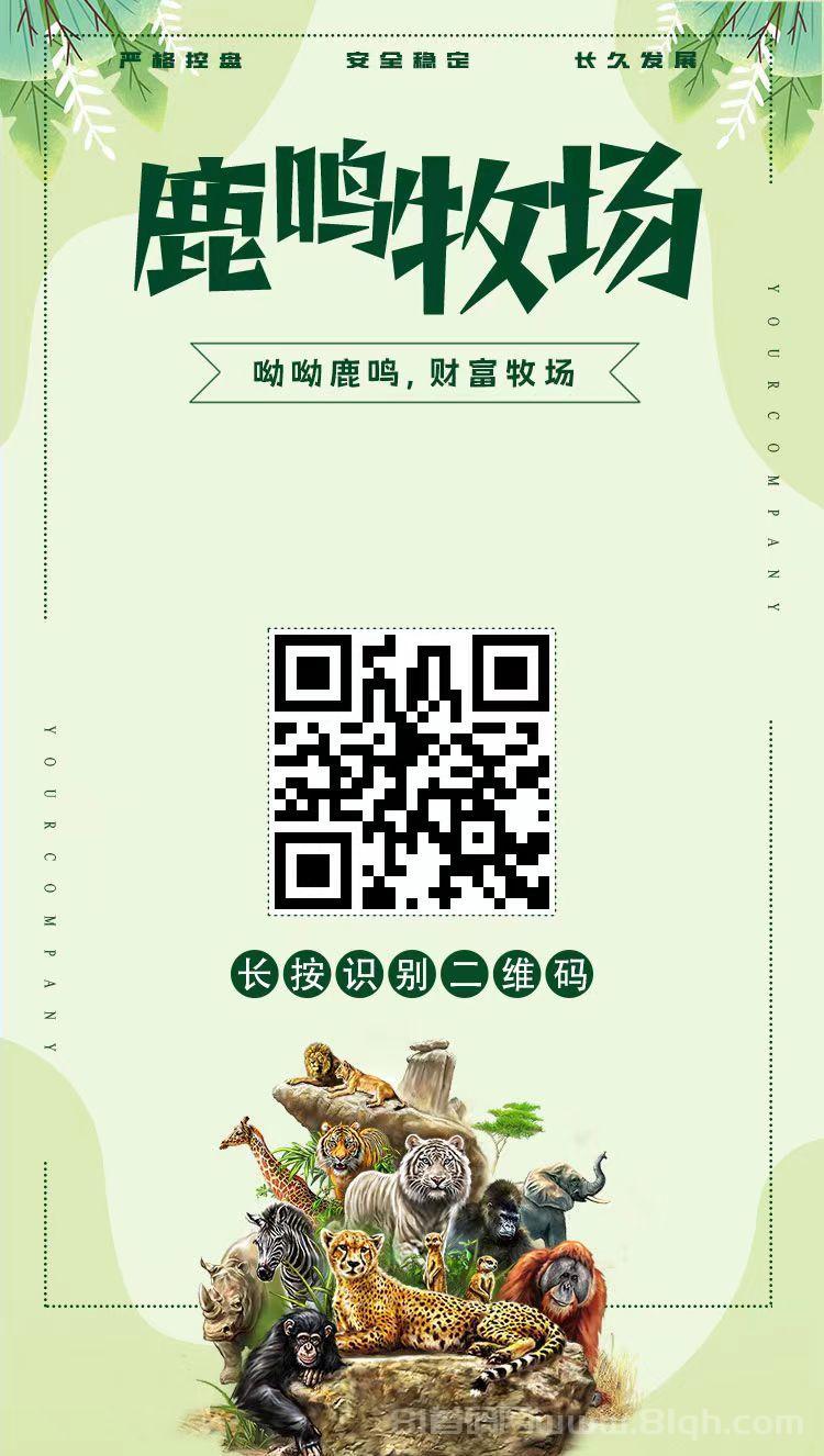 鹿鸣牧场领养动物赚钱平台：注册送1280元门票，永久1元起提极速到账，2026创新动静态结合模式