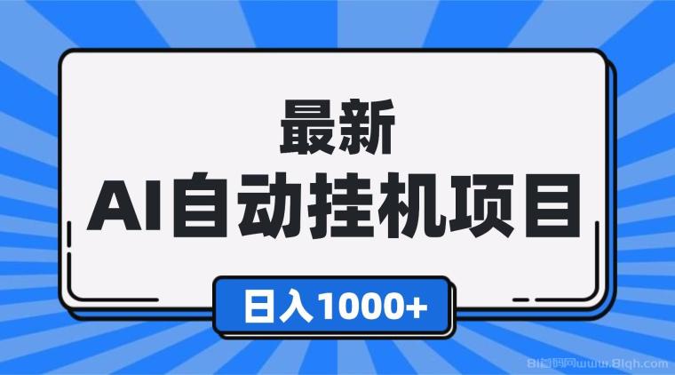 2026新版自动化挂机首码扶持：视频号自动化兜底900元/月，抖音双渠道日撸30至50元，支付宝极速到账