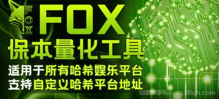 FOX哈希挂机量化，用于所有哈希平台，当天挂机当天见收益！