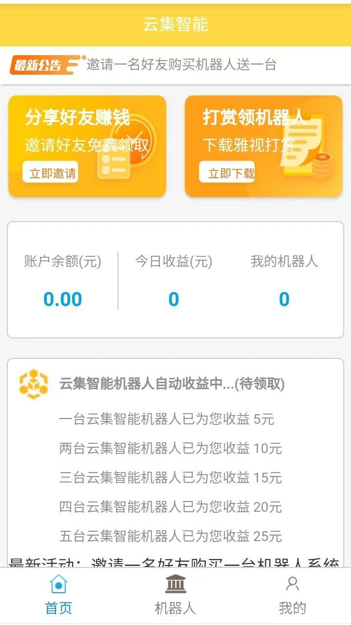 云道智能首码刚出一秒：新人登录送智能终端自动刷广告赚钱，单机日赚5元多设备叠加