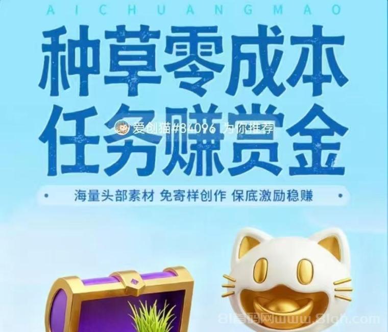 小猫视频代发首码上线：种草代发保底收益高，小红书抖音视频号B站多平台任务，佣金美丽无门槛提现