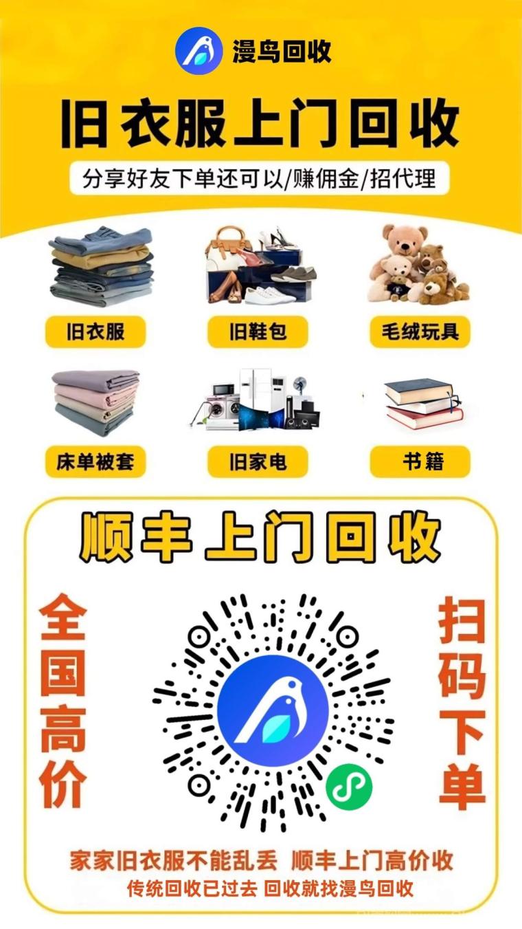 漫鸟旧衣服回收平台上线：零元代理日入三位数，旧衣旧机免费上门秒变现，下级佣金四百到手