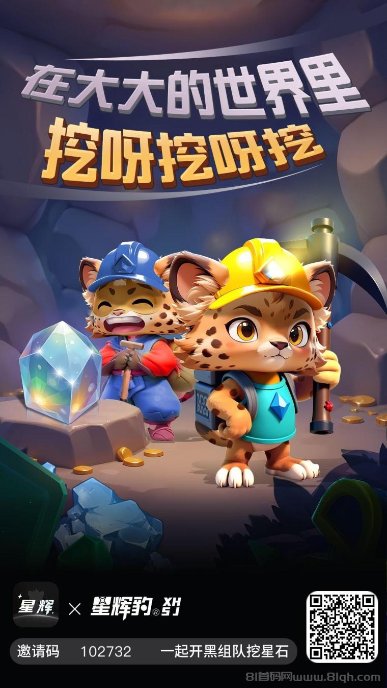 星辉世界首码上线:注册实名免费送矿石免费挖矿,零门槛开启数字资产积累