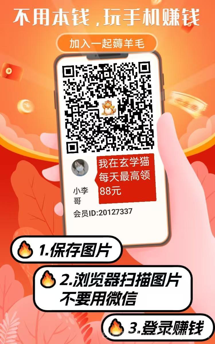 玄学猫看广告平台：安卓苹果都能玩单机每天几十元，平台放水加补贴0.3元秒提现