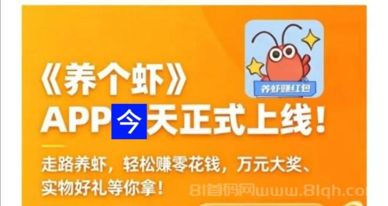 养个虾首码新发：走路养虾分红模式，步数换金币合成升级捡红包，零撸不套路轻松赚零花钱