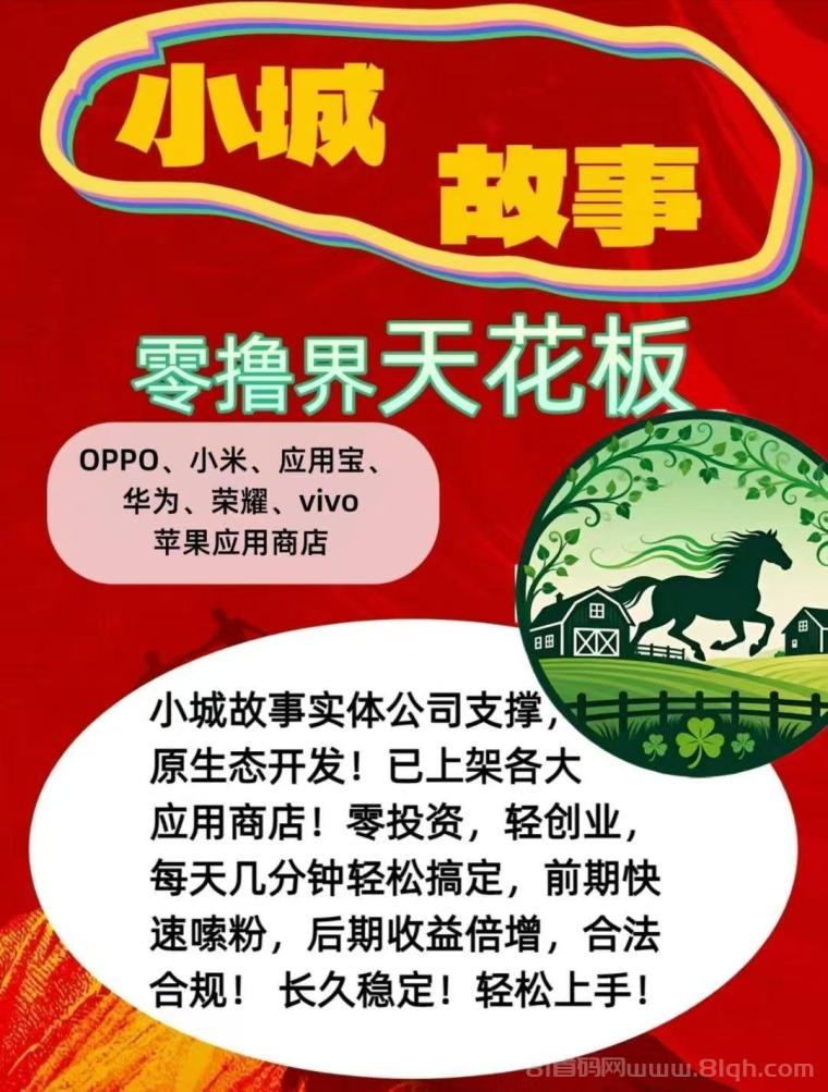 小城故事首码app内测启动:0撸牛鼻制度先机公司做实事,每日6个广告领0.7马钞连续30天再奖5张