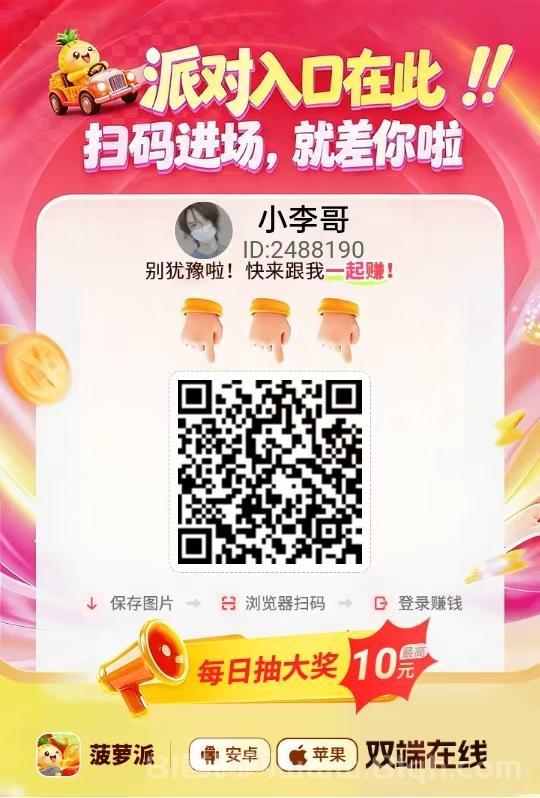 菠萝派夺宝系列今日刚出：新平台放水每天可撸几十块，苹果用户福利更大，满1元提现推广无限代
