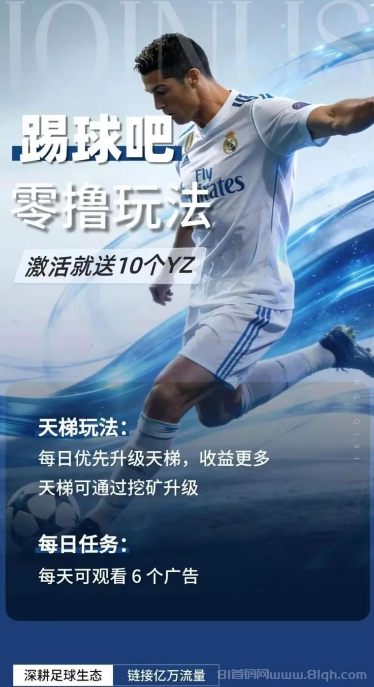 【踢球吧】首码刚出，零撸项目