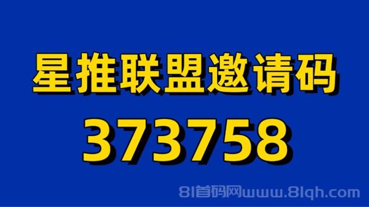 星推联盟怎么注册？星推联盟平台注册邀请码373758介绍