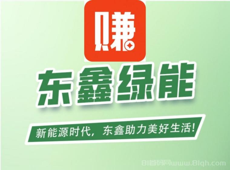 东鑫绿能首码零撸上线：送888元生物质保每日零点自动发放，满1元支付宝提现每日可提10次