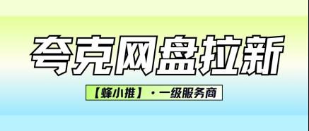 蜂小推，夸克网盘拉新攻略｜零成本也能稳定做起来