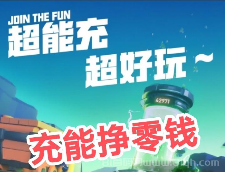 充能先锋首码上新：自动化躺着赚模式每日自动发放收益，满1元支付宝提现，直推最高40%二代10%团队6%