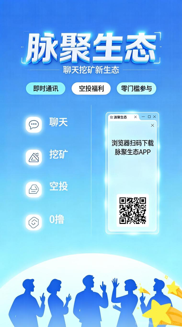 脉聚生态首码上线，零成本挖MAIB，短期高收溢快速取攻略！