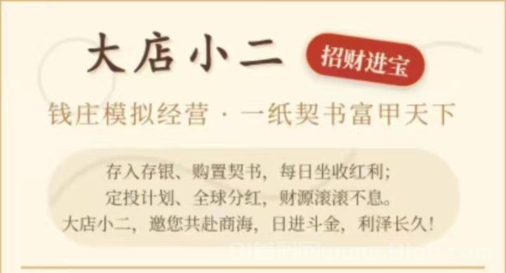 通宝小店首码模拟经营：日进斗金利泽长久，契书日息收益高，定投到期红利丰厚元起提无手续费