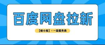 蜂小推，百度网盘推广权限在哪开通？别再找错地方了