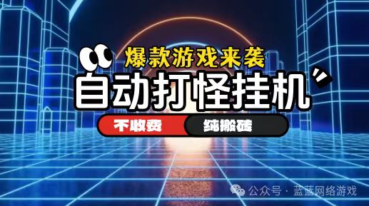 2026还在找能打金的手游？兑换、回收  一条龙安心赚