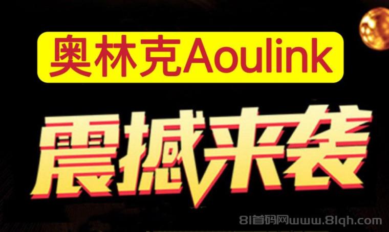 奥林克Aoulink，首码对接，完全去中心化项目，即将全球启动