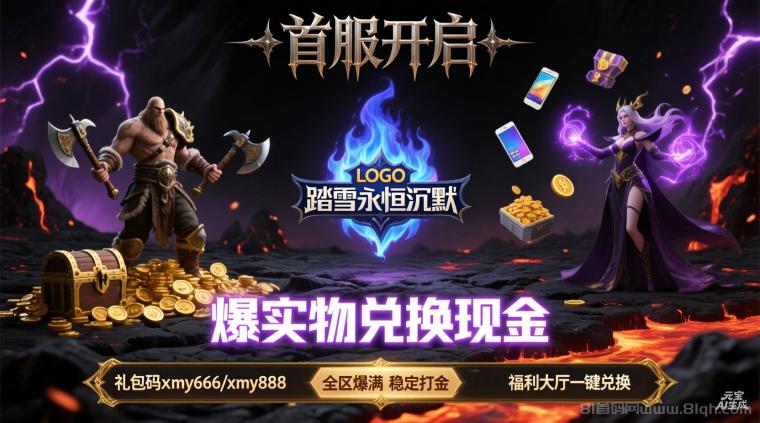 踏雪永恒沉默首服打米服：实物换米录视频换平台币，截图换米无门槛，游戏娱乐挣米两不误