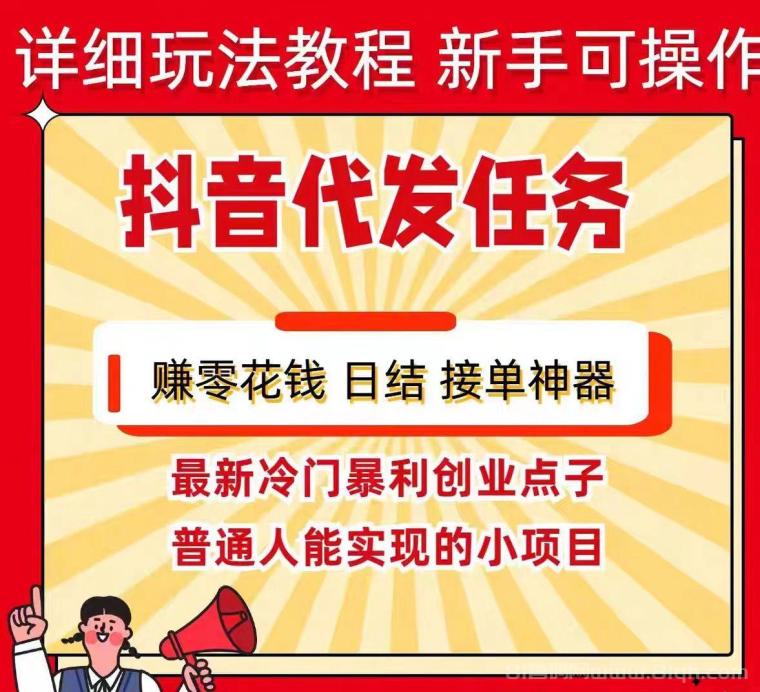 抖音洗发露广告代发项目实测，每单结算30至70元一手资源免费带，宝妈团队工作室长期合作