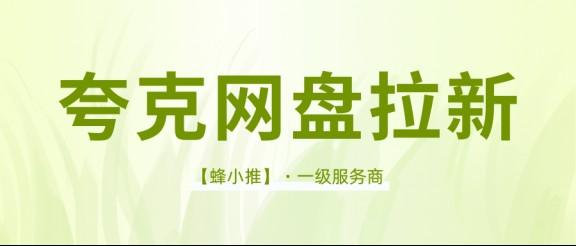 【蜂小推】夸克网盘拉新攻略：新手快速入门与高效推广指南