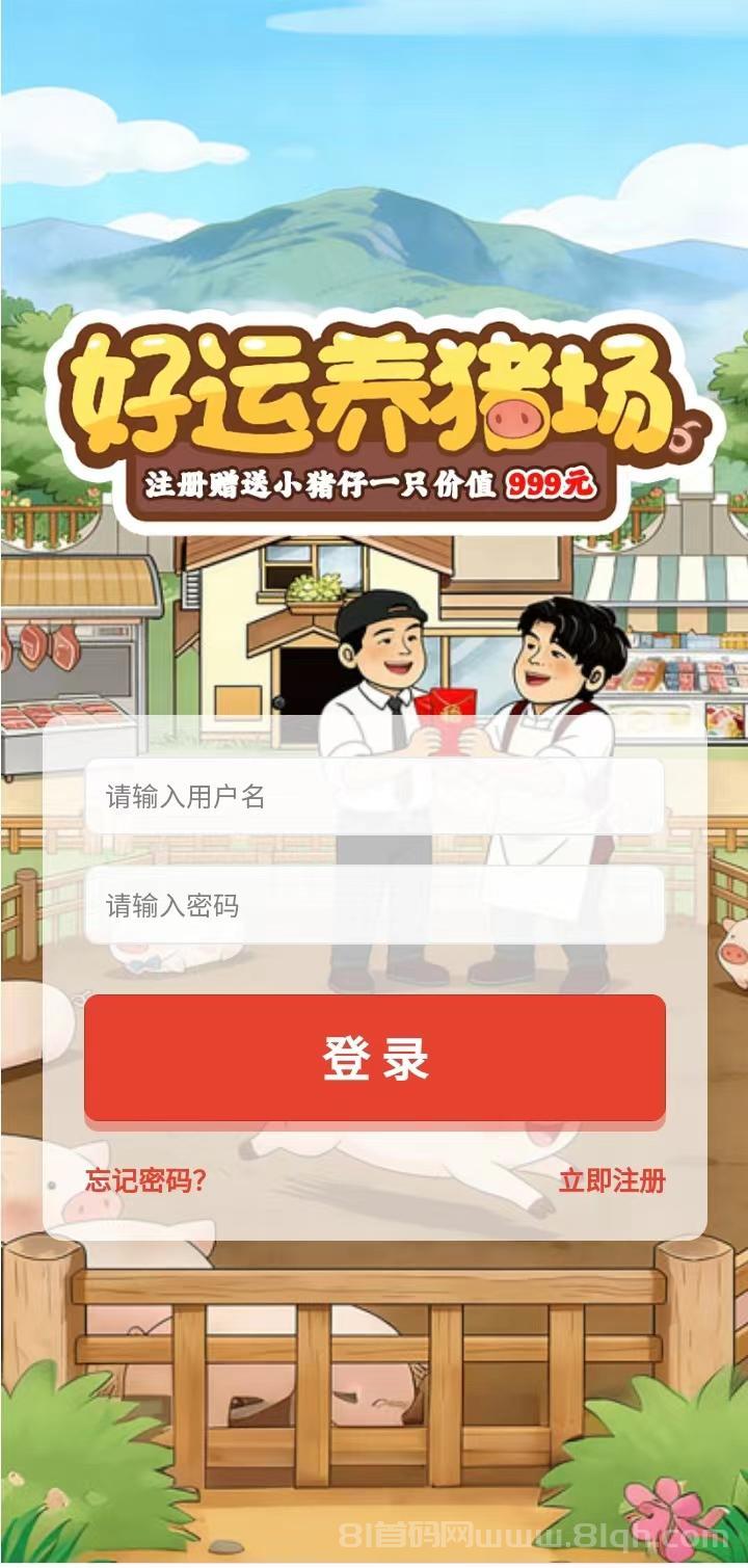 好运养猪场首码实测，注册送价值999元小猪仔每日产出固定160元管理补贴，邀请好友奖励75元加分红