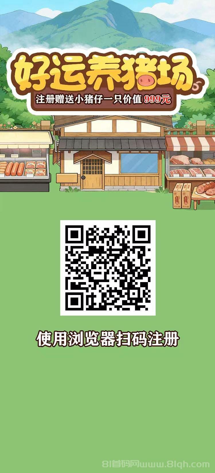 好运养猪场首码实测，注册送价值999元小猪仔每日产出固定160元管理补贴，邀请好友奖励75元加分红