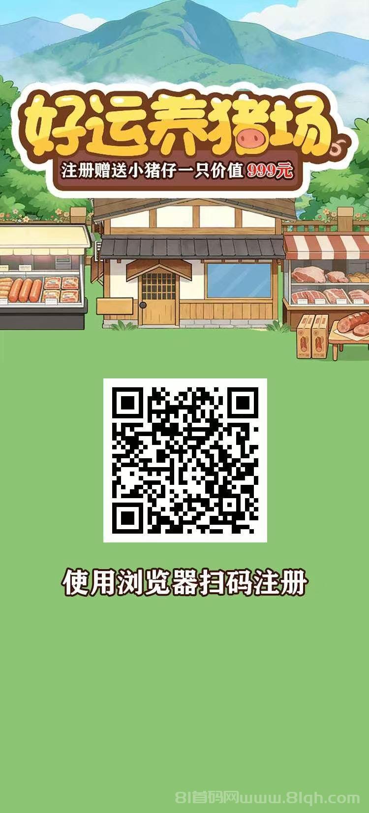 好运养猪场首码4月23日上线实测，注册送999元激活日收益3元，下单立返提米秒到零撸神盘