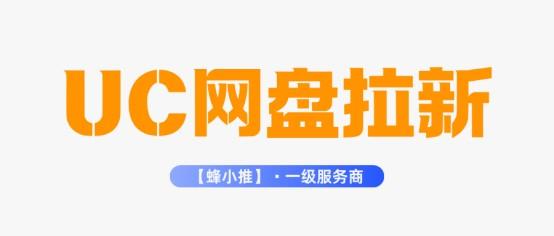蜂小推：告别低价内卷！UC网盘拉新单价高达15