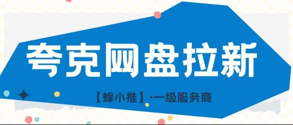 【蜂小推】夸克网盘拉新实战：新手如何高效起步与运营