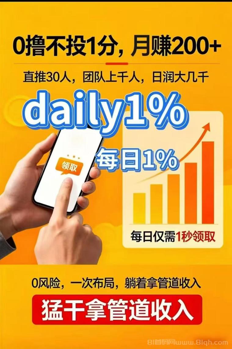 Daily1%首个长期零撸项目实测，不投一分钱每日5秒升级润米，积分1.06元一个出手推广收益100%