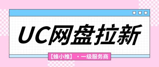 蜂小推：UC网盘拉新副业，移动拉新最高15元/单