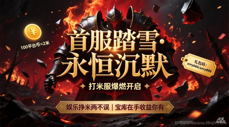 最新古道踏雪永恒打米版传奇