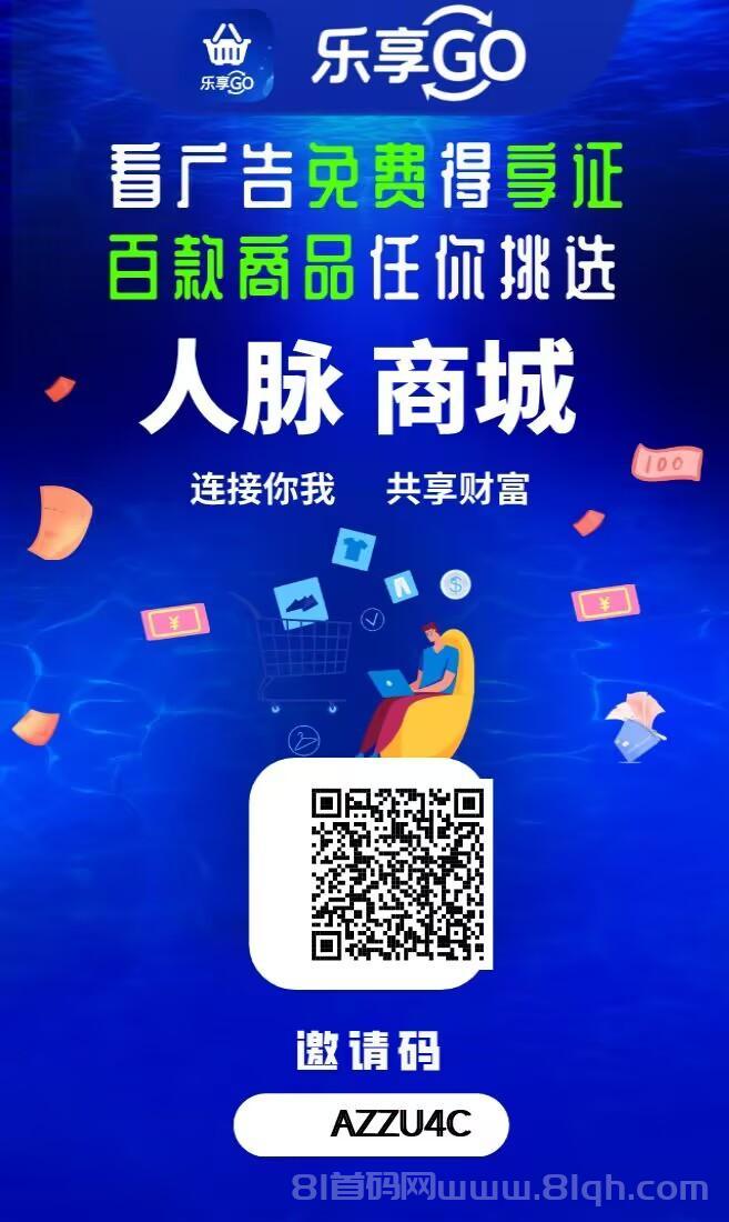 乐享GO超级平台实测，免费撸商品可投可推广，每日广告任务得乐点享证兑换实物奖励