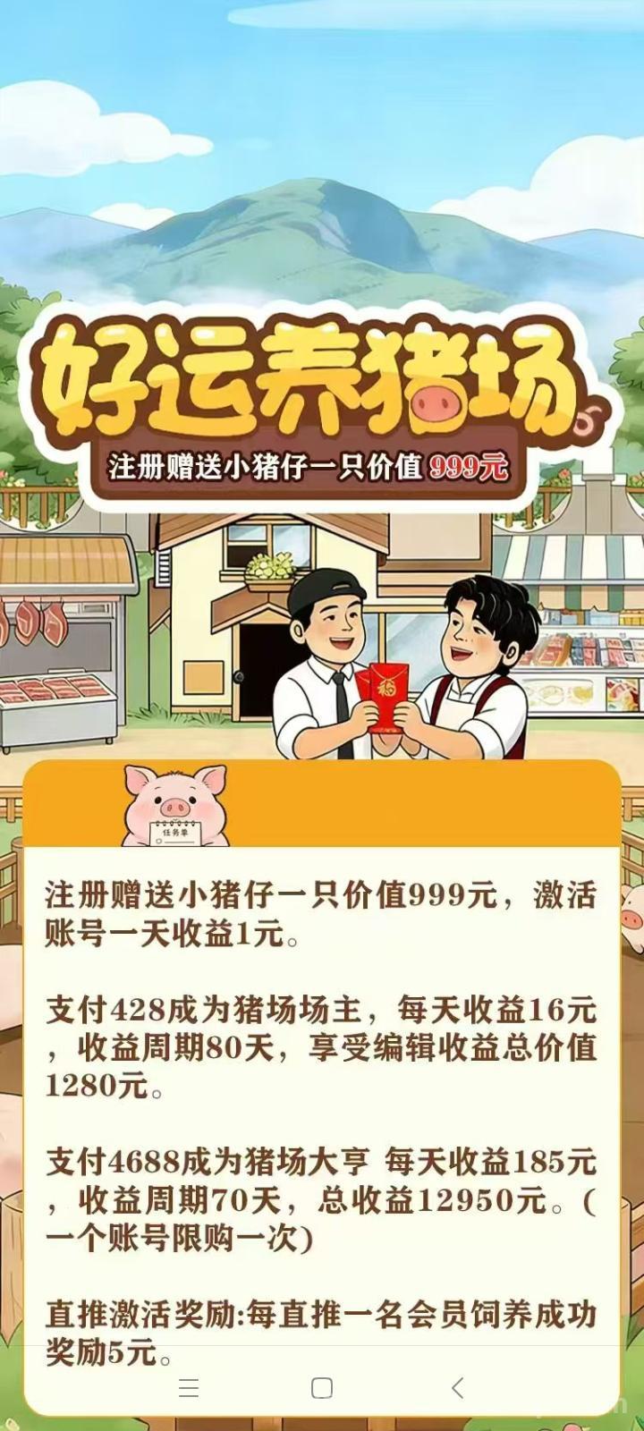 好运养猪场手机养猪游戏实测，注册送价值999元小猪每日产出零钱，场主每天固定160元管理补贴