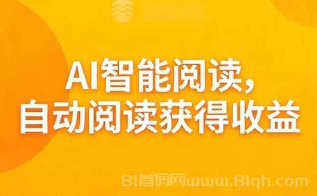 ai阅读宝首码圈：分享阅读在0.1-0.8元/篇浮动
