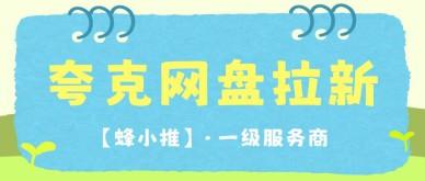 蜂小推，揭秘夸克网盘推广收益，轻松解锁额外收入