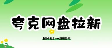 蜂小推，找准夸克网盘拉新平台入口，变现事半功倍