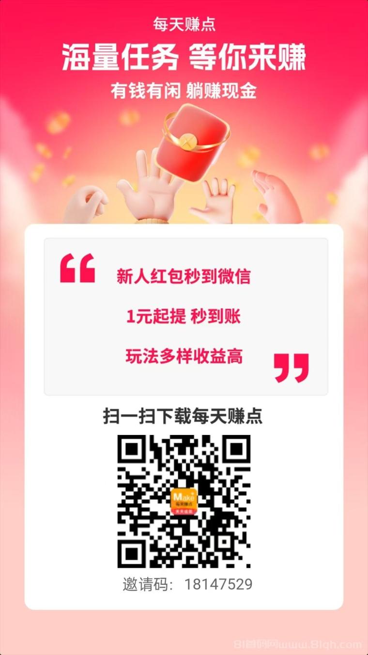 每天赚点：做任务赚钱小工具，0门槛0成本，邀请好友还有奖励和收益分成