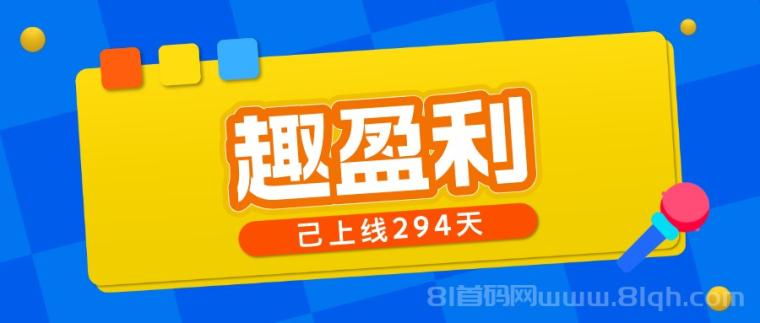 【趣盈利】多个版块，多重收益，人人都可以做！