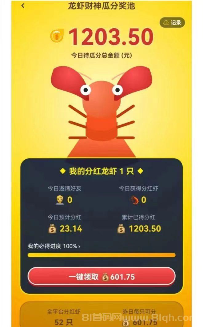 分红虾养成琻币虾零撸首码实测，注册送金币虾每日分0.66元，持有越多分红越多