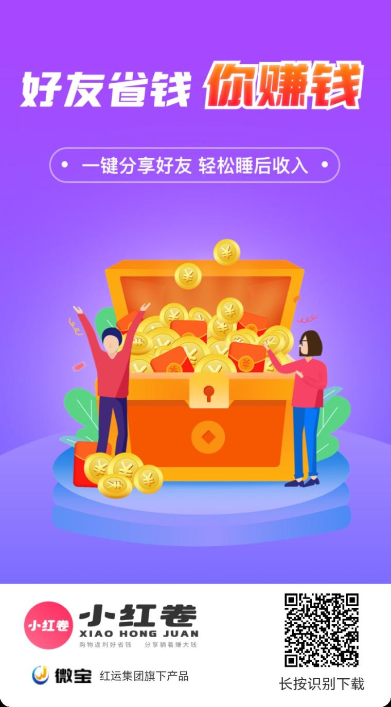 小红卷APP佣金制度，全场景收益覆盖加灵活级差机制，导购赛道王者级平台高佣特权团队帮扶