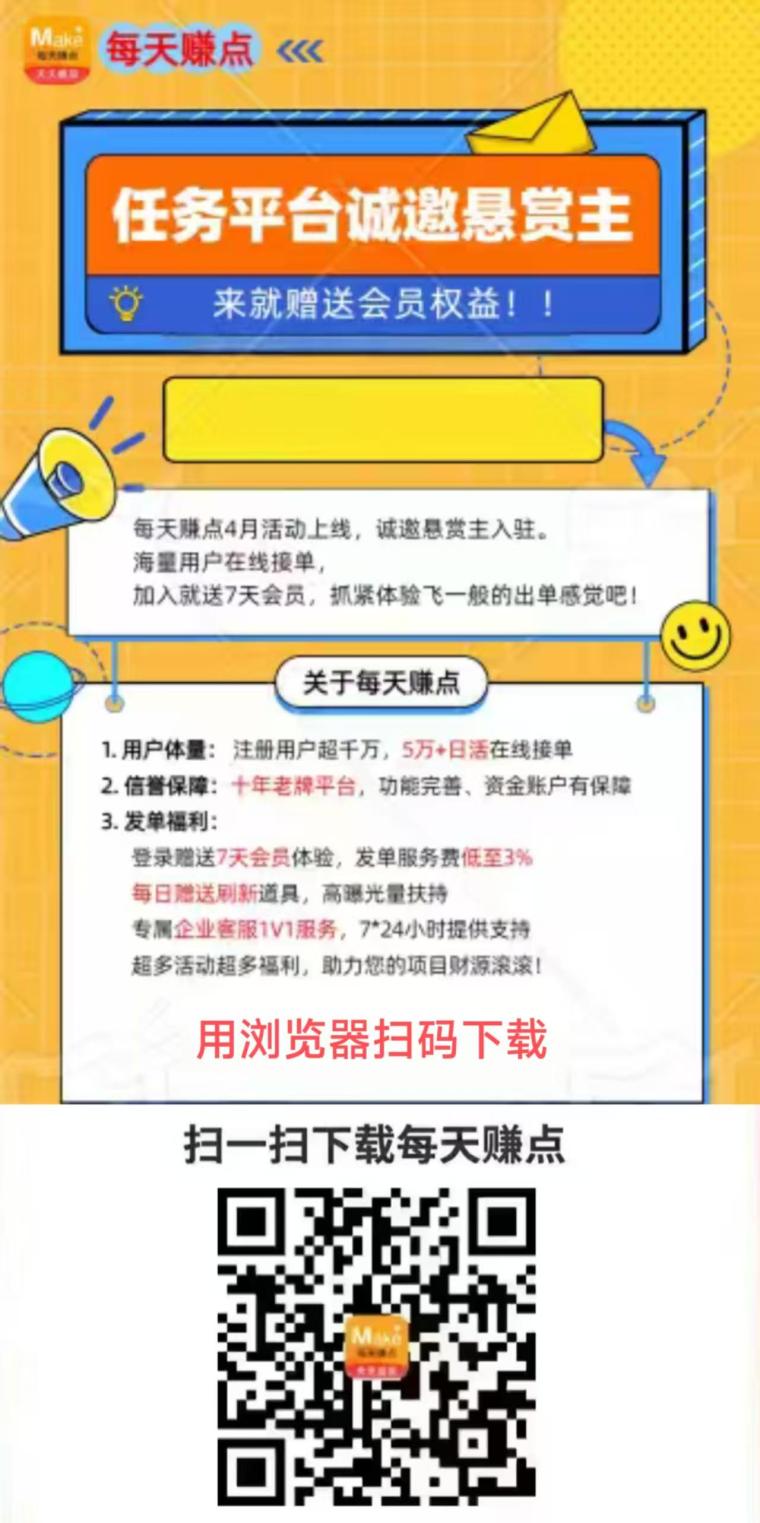 每天赚点十年老牌任务平台，入驻送7天会员发单服务费低至3%，出单快到飞起散人每月赚二三千
