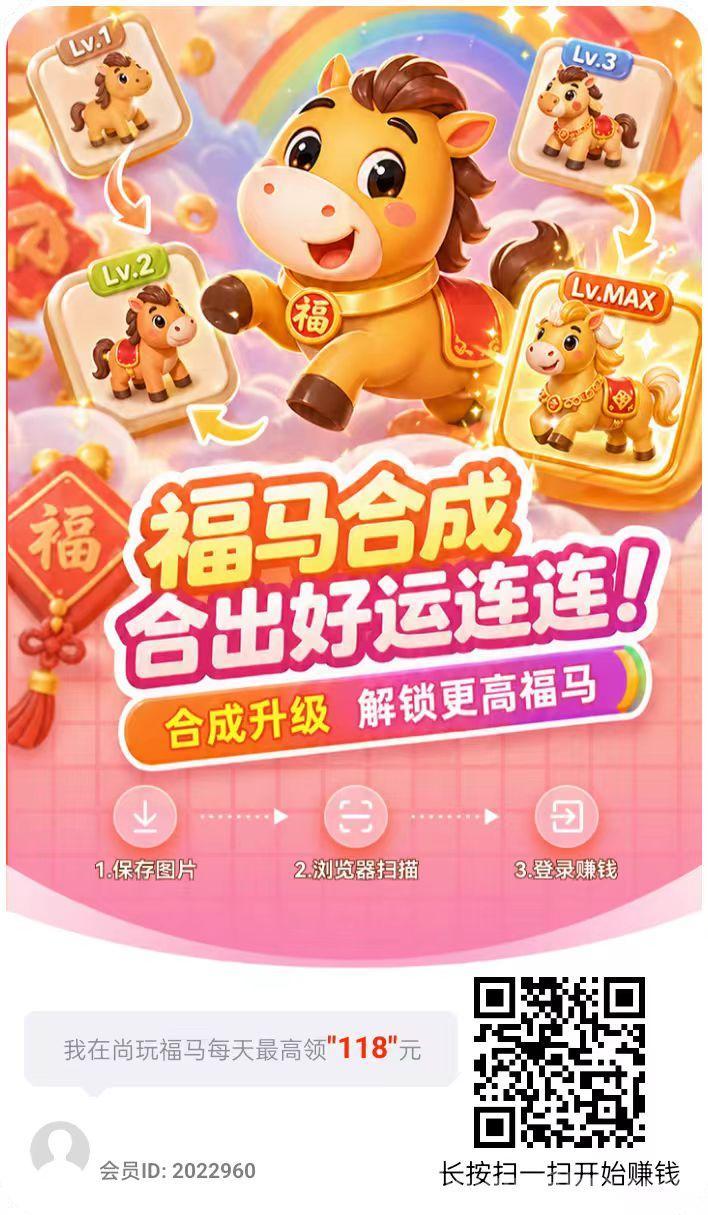 尚玩福马首码，不养鸡单机每天保底10米以上多机翻倍，广告分成高行业天花板