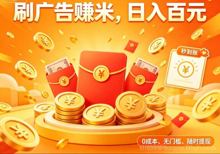 首码题库零撸看广告，高价副业收益