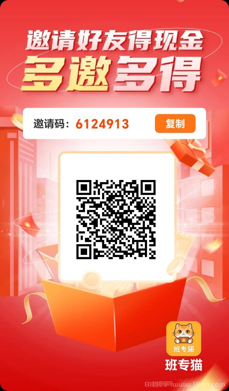班专猫APP今日首码上线，纯零撸看广告福利政策拉满，平台每1至2月开新台子，开团加V一起赚米
